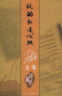 玩的就是心跳 (云南人民出版社 2004)