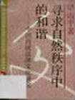 寻求自然秩序中的和谐 (上海人民出版社 1991)