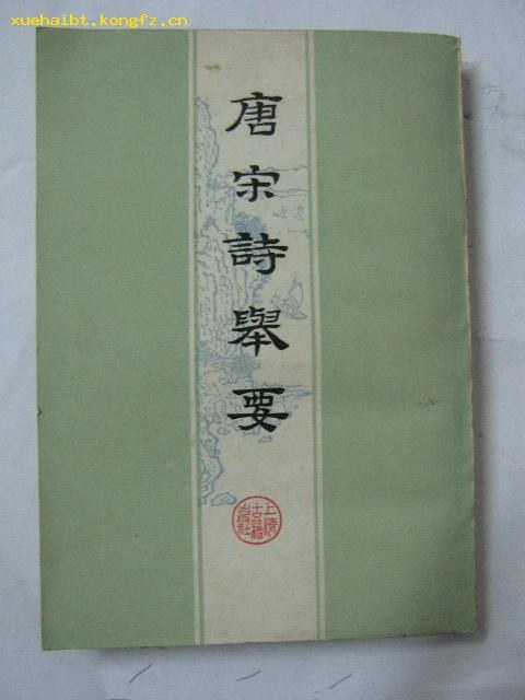 唐宋诗举要(上下)