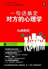 一句话搞定对方的心理学 (辽宁科学技术出版社 2011)