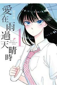 爱在雨过天晴时 01 (青文 2017)