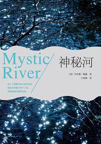 神秘河 (南海出版公司 2015)