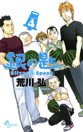 銀の匙 Silver Spoon 4 銀のスプーンつき特別版