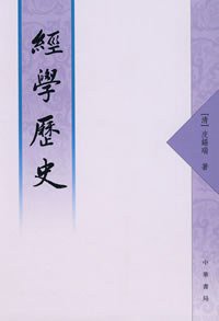 经学历史 (中华书局 2008)