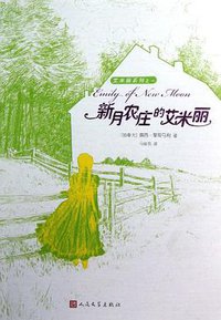 新月农庄的艾米丽 (人民文学出版社 2012)
