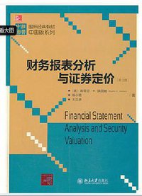 财务报表分析与证券定价(第3版) (北京大学出版社 2013)