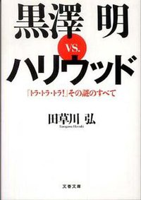 黒澤明ｖｓ．ハリウッド―『トラ・トラ・トラ！』その謎のすべて (文藝春秋 2010)