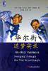 华尔街追梦实录 (机械工业出版社 2001)