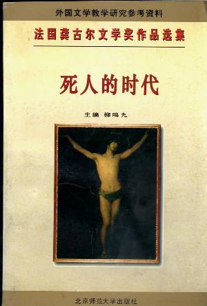 死人的时代