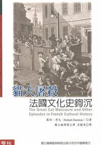 貓大屠殺 (聯經出版公司 2005)