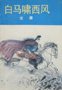 白马啸西风 (百花文艺出版社 1988)