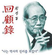 黄长烨回忆录