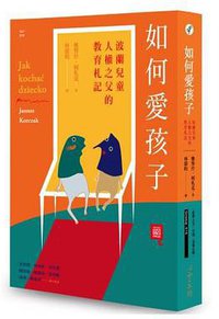 如何愛孩子 (心靈工坊 2016)