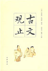 古文观止 (中华书局 2008)