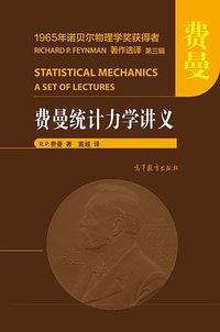 费曼统计力学讲义