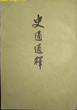 史通通释