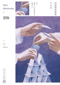 猎物 (人民文学出版社 2018)