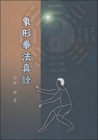 象形拳法真詮 (逸文出版有限公司 2009)