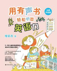 用有声书轻松听出英语力 (译林出版社 2017)