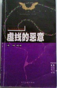 虚线的恶意 (时代文艺出版社 2001)