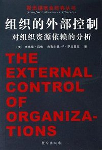组织的外部控制 (东方出版 2006)