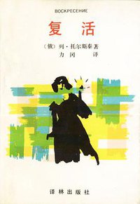 复活 (译林出版社 1992)