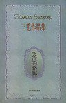 哭泣的骆驼 (广东旅游出版社 1996)
