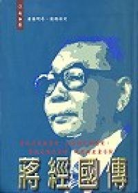 蔣經國傳 (前衛出版社 2006)