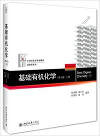 基础有机化学 上册 (北京大学出版社 2016)