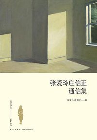 张爱玲庄信正通信集 (新星出版社 2019)