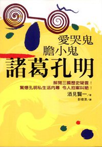 愛哭鬼 膽小鬼 諸葛孔明 (臺灣東販 2006)