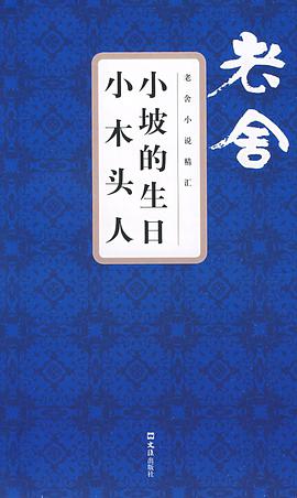 小坡的生日小木头人