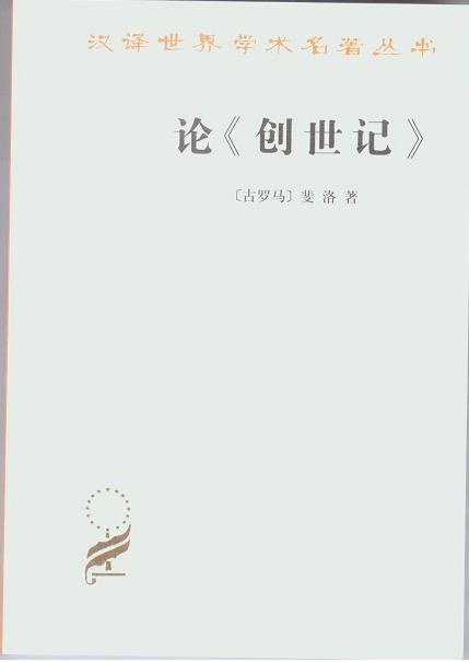 论《创世记》