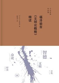 福泽谕吉《文明论概略》精读 (生活·读书·新知三联书店 2019)