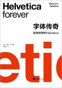 字体传奇 (重庆大学出版社/楚尘文化 2013)