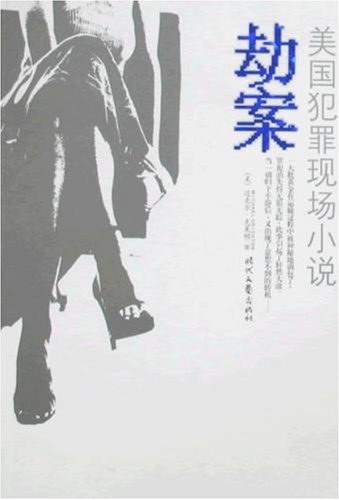 劫案