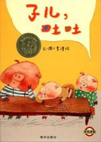 子儿，吐吐 (明天出版社 2008)