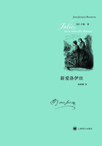 新爱洛伊丝 (上海译文出版社 2013)