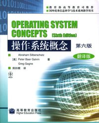 操作系统概念（第六版） (高等教育出版社 2005)