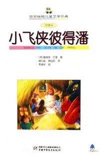小飞侠彼得潘 (中国少年儿童出版社 2006)