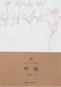 呼吸 (东方出版中心 2008)