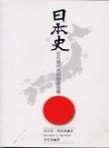 日本史