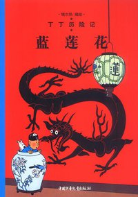蓝莲花 (中国少年儿童出版社 2002)