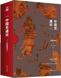 中国史通论 (九州出版社 2018)