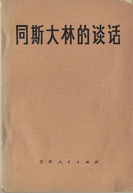 同斯大林的谈话