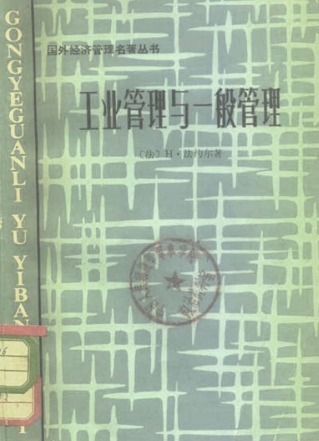 工业管理与一般管理