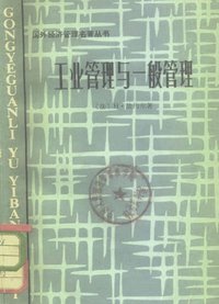 工业管理与一般管理 (中国社会科学出版社 1982)