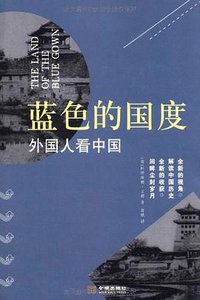 蓝色的国度 (金城出版社 2011)