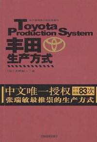 丰田生产方式 (中国铁道出版社 2006)