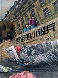 坚定的小锡兵 (中国电力出版社 2010)